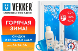 Компания ОКНА VEKKER представляет Акцию Зима 2021-2022 - «Горячая зима!»