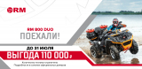 Выгода 110000 руб. при покупке кавдроцикла РМ 800 DUO