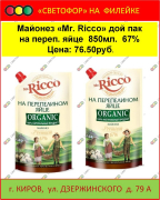 Майонез "Mr. Ricco" дой пак на перепелином яйце, 850 мл., 67%