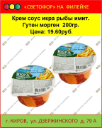 Крем соус икра рыбы имитация, Гутен морген, 200 гр.
