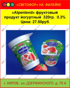 Фруктовый продукт йогурнтый "Alpenlend", 320 гр., 0.3 %