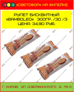 Рулет бисквитный "Bamboleo" 300 г./ 30/ 3