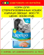 Корм LeeLoo для стерилизованных кошек, курица овощи, 800 гр.