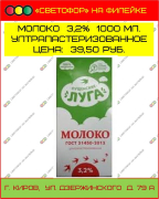 Молоко Пущенские луга 3,2%, 1 л., ультрапастеризованное