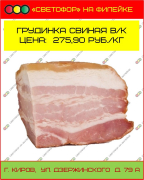 Грудинка свиная в/к. Цена за кг