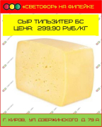 Сыр Тильзитер БС. Цена за кг