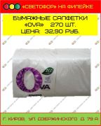 Бумажные салфетки OVA, 270 шт.