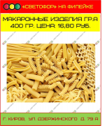 Макаронные изделия, 400 гр.