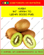 Киви Иран 70 (1 кг)