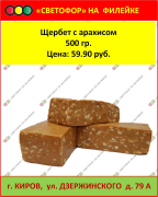 Щербет с арахисом 500 гр.