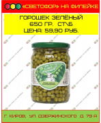 Горошек зеленый 650 гр. Стеклянная банка