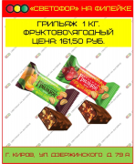 Конфета Грильяж 1 кг. Фруктово ягодный