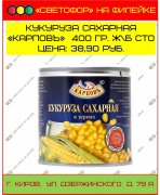 Кукуруза сахарная «Карповъ» 400 гр. Железная банка СТО