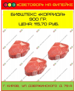 Бифштекс «Коррида» 900 гр.