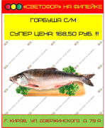 Горбуша слабо мороженая