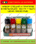 Набор специй и приправ в мельницах (50 гр. * 5 шт.)