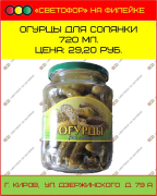 Огурцы для солянки 720 мл.