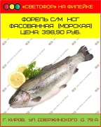 Форель слабо мороженая НСГ фасованная (морская)