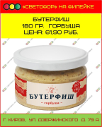 Бутерфиш 180 гр. Горбуша