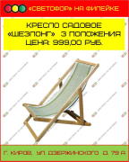 Кресло садовое "Шезлонг" 3 положения