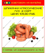 Шпикачи классические п/о 2 сорт