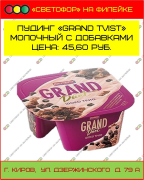 Пудинг "Grand tvist" молочный с добавками