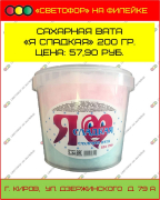 Сахарная вата "Я сладкая" 200 гр.