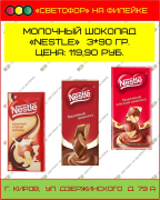 Молочный шоколад "Nestle" 3*90 гр.