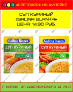 Суп куриный "Galina Blanka"
