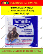 Приманка зерновая от крыс и мышей 200 г.