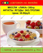 Мюсли "ЛИКА" 350г. Фрукты, ягоды, экз. тропик