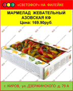 Мармелад жевательный Азовская КФ