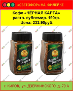 Кофе "ЧЕРНАЯ КАРТА" растворимый сублимированный 190 гр.