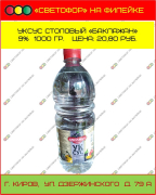Уксус столовый «Балажан» 9% 1000 г.