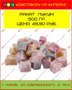 Рахат лукум 500 г.