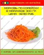 Морковь по-корейски в маринаде 300 г.
