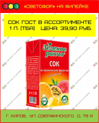 Сок ГОСТ в ассортименте 1 л. (ТБА)