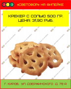 Крекер с солью 500 гр.
