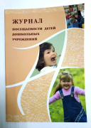 Книга "Журнал посещаемости детей" формат А4