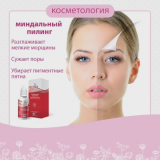 Миндальный пилинг лица