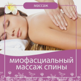 Миофасциальный массаж спины