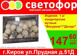 Изделия кондитерские мучные Фигурное/Десерт, 1 кг