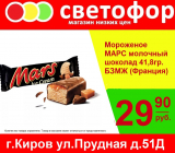 Мороженое Марс молочный шоколад, 41,8 гр., БЗМЖ