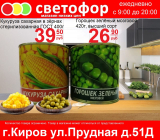 Горошек зеленый мозговой, 420 гр.
