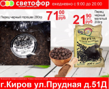 Перец черный молотый, 200 гр.