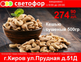 Кешью сушеный, 500 гр.
