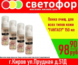 Пенка очищающая для всех типов кожи Fantasy, 150 мл.