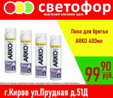 Пена для бритья Arko, 400 мл.