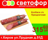 Колбаса Праздничная сырокопченная