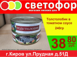 Консервы Толстолобик в томатном соусе, 240 гр.